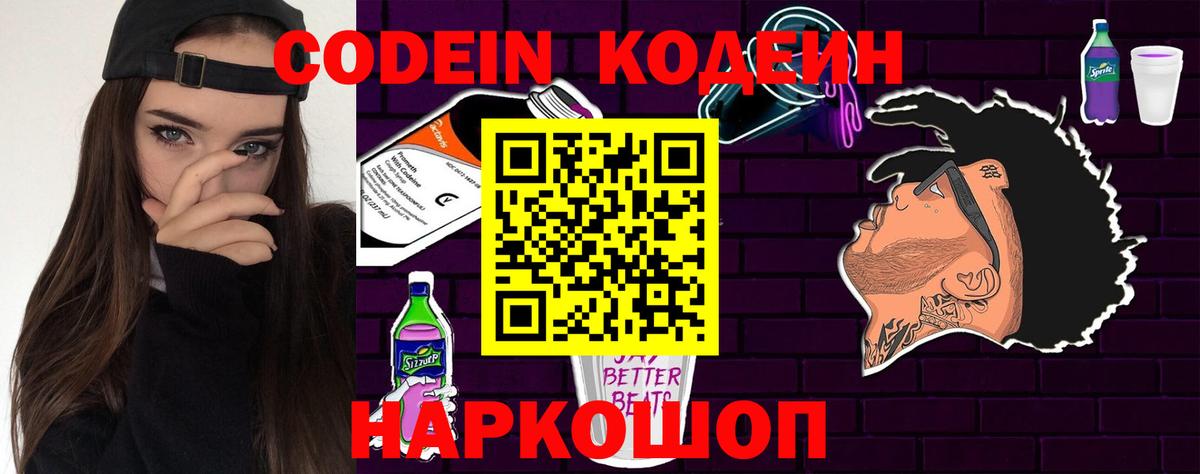 Codein напиток Lean (лин)  Вход с VPN  Россия 